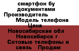 смартфон бу,c документами › Производитель ­ Hauwei Asrend › Модель телефона ­ Y300 › Цена ­ 1 000 - Новосибирская обл., Новосибирск г. Сотовые телефоны и связь » Продам телефон   . Новосибирская обл.,Новосибирск г.